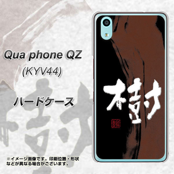 Qua phone QZ KYV44 au OE828 樹 ハードケース 背面印刷