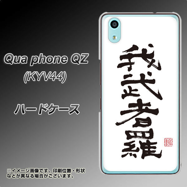 Qua phone QZ KYV44 au OE843 我武者羅（がむしゃら） ハードケース 背面印刷