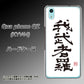 Qua phone QZ KYV44 au OE843 我武者羅（がむしゃら） ハードケース 背面印刷