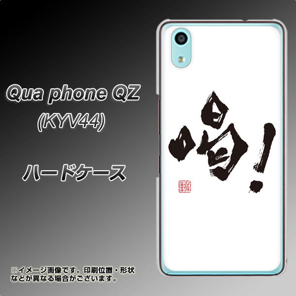 Qua phone QZ KYV44 au OE845 喝！ ハードケース 背面印刷