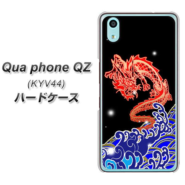 Qua phone QZ KYV44 au YC903 水竜02 ハードケース 背面印刷