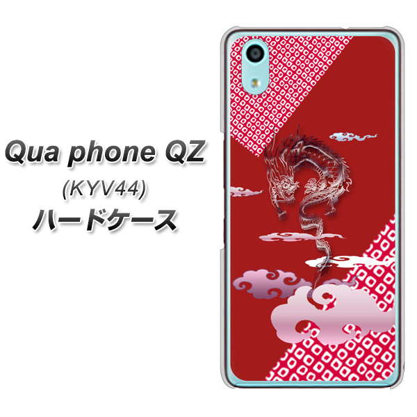 Qua phone QZ KYV44 au YC907 雲竜02 ハードケース 背面印刷