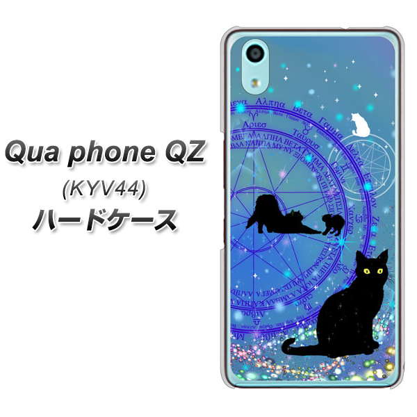Qua phone QZ KYV44 au YJ327 魔法陣猫 キラキラ かわいい ハードケース 背面印刷