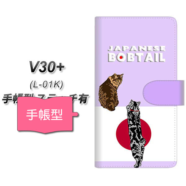 V30+ L-01K docomo YE975 ジャパニーズボブテイル02 通常型 プリント手帳型ケース