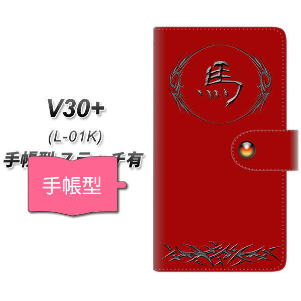 V30+ L-01K docomo YE984 馬 通常型 プリント手帳型ケース