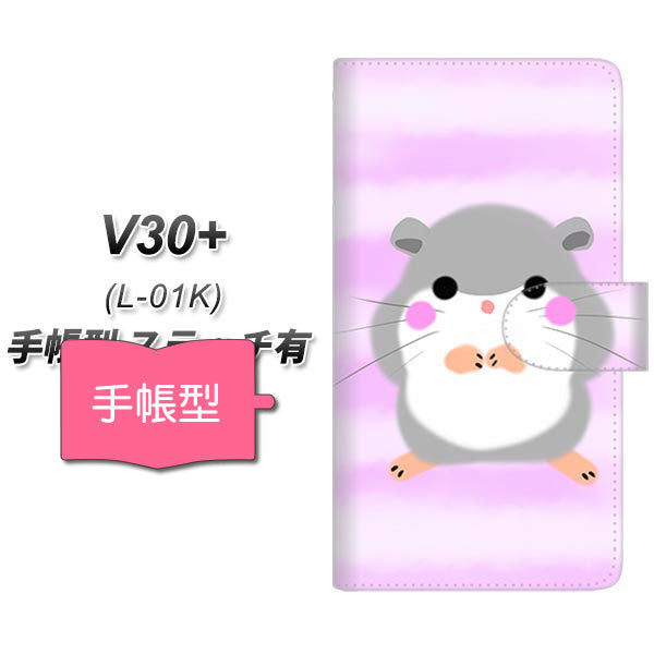 V30+ L-01K docomo YF828 はむすたー 通常型 プリント手帳型ケース