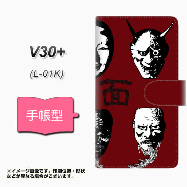 V30+ L-01K docomo YI871 能面02 通常型 プリント手帳型ケース