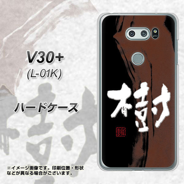 V30+ L-01K docomo OE828 樹 ハードケース 背面印刷