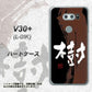 V30+ L-01K docomo OE828 樹 ハードケース 背面印刷
