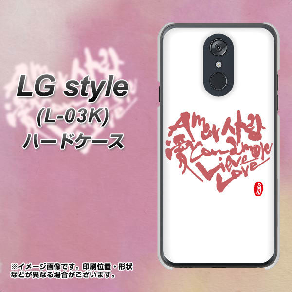 LG style L-03K docomo OE801 世界の言葉で「愛（ホワイト）」のデザイン筆文字（書道家作品） ハードケース 背面印刷