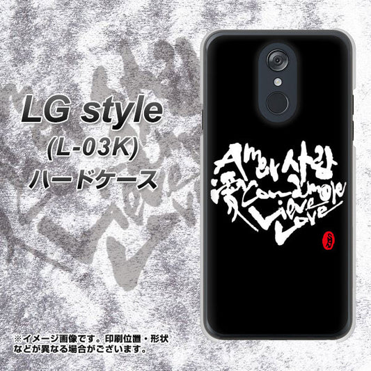 LG style L-03K docomo OE802 世界の言葉で「愛（ブラック）」のデザイン筆文字（書道家作品） ハードケース 背面印刷