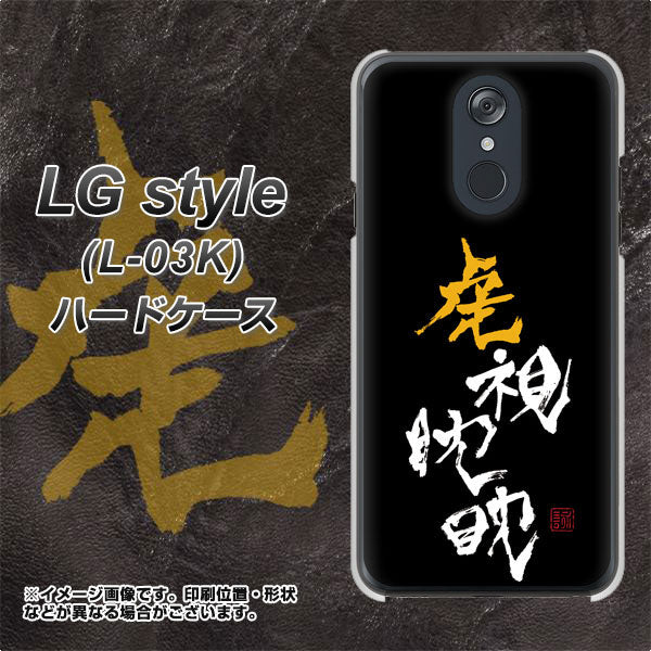 LG style L-03K docomo OE803 虎視眈々 ハードケース 背面印刷