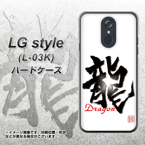 LG style L-03K docomo OE804 龍ノ書 ハードケース 背面印刷
