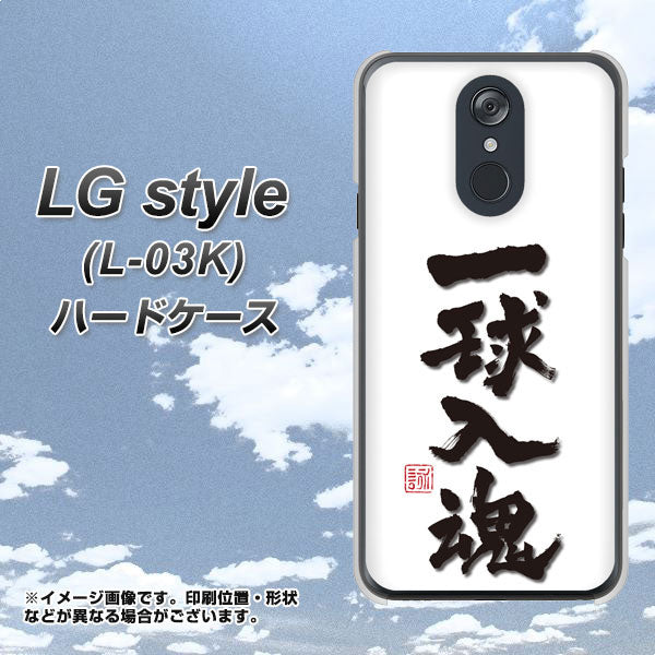 LG style L-03K docomo OE805 一球入魂 ホワイト ハードケース 背面印刷
