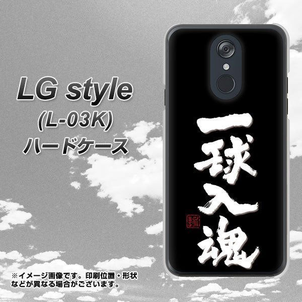 LG style L-03K docomo OE806 一球入魂 ブラック ハードケース 背面印刷