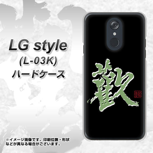 LG style L-03K docomo OE823 歓 ハードケース 背面印刷