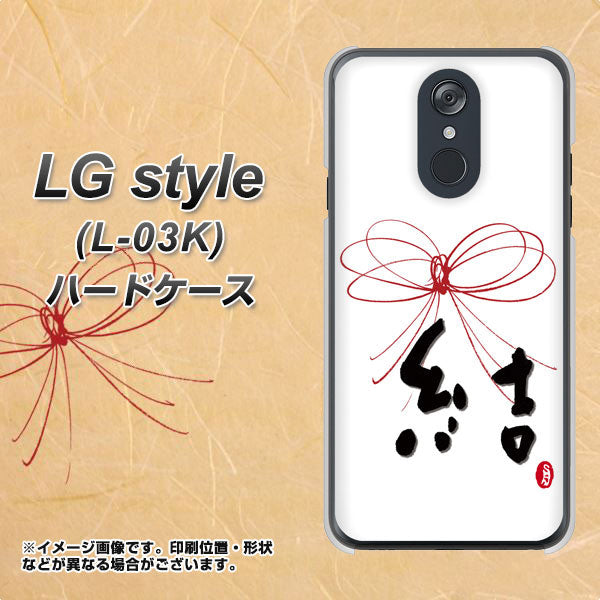 LG style L-03K docomo OE831 結 ハードケース 背面印刷