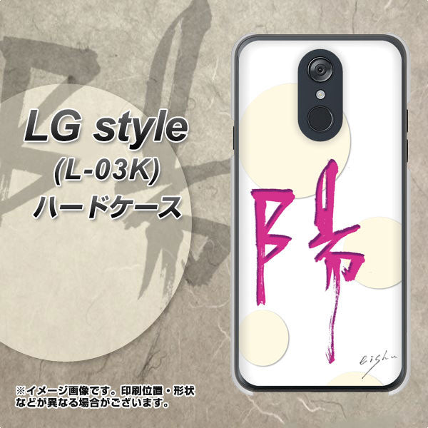 LG style L-03K docomo OE833 陽 ハードケース 背面印刷