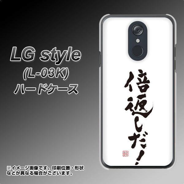 LG style L-03K docomo OE842 倍返しだ！ ハードケース 背面印刷