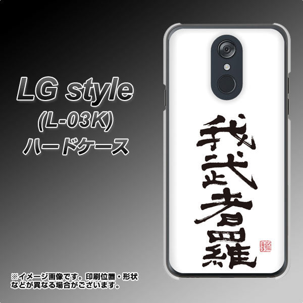 LG style L-03K docomo OE843 我武者羅（がむしゃら） ハードケース 背面印刷