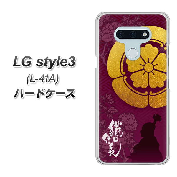 LG style3 L-41A docomo AB803 織田信長 シルエットと家紋 ハードケース 背面印刷
