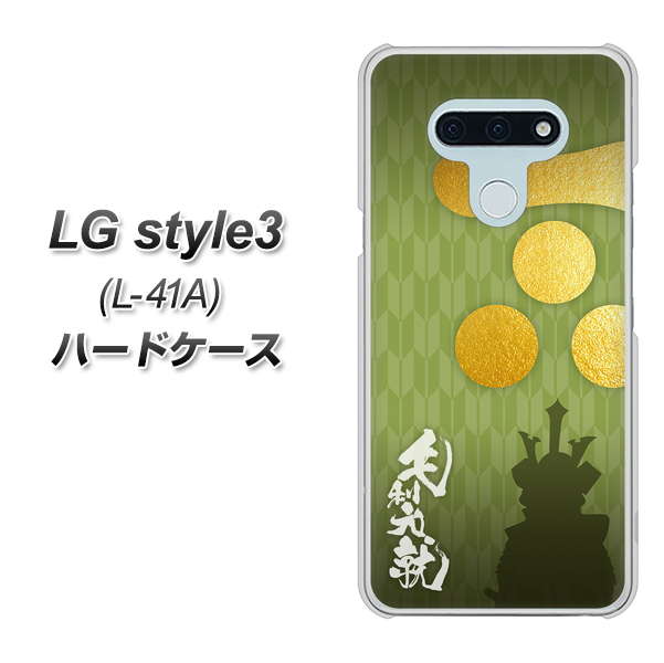 LG style3 L-41A docomo AB815 毛利元就 シルエットと家紋 ハードケース 背面印刷