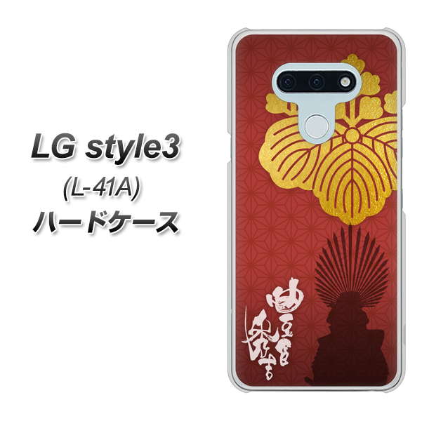 LG style3 L-41A docomo AB820 豊臣秀吉 シルエットと家紋 ハードケース 背面印刷