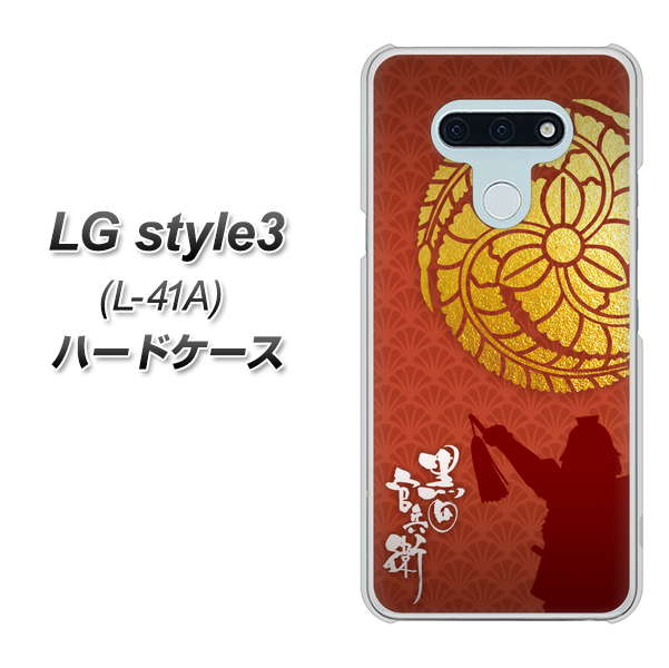 LG style3 L-41A docomo AB821 黒田官兵衛 シルエットと家紋 ハードケース 背面印刷