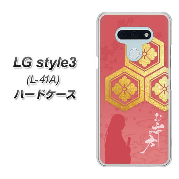 LG style3 L-41A docomo AB822 お市の方 ハードケース 背面印刷