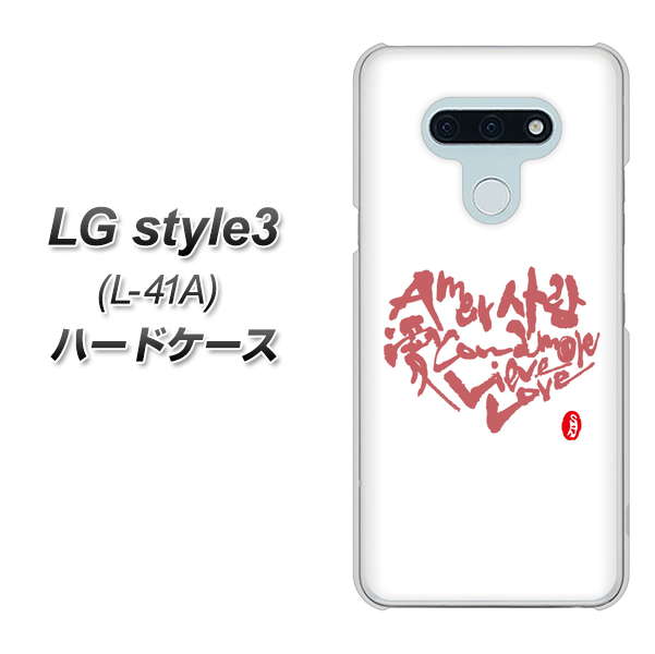 LG style3 L-41A docomo OE801 世界の言葉で「愛（ホワイト）」のデザイン筆文字（書道家作品） ハードケース 背面印刷