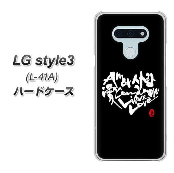 LG style3 L-41A docomo OE802 世界の言葉で「愛（ブラック）」のデザイン筆文字（書道家作品） ハードケース 背面印刷