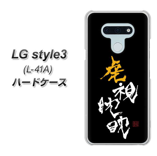LG style3 L-41A docomo OE803 虎視眈々 ハードケース 背面印刷