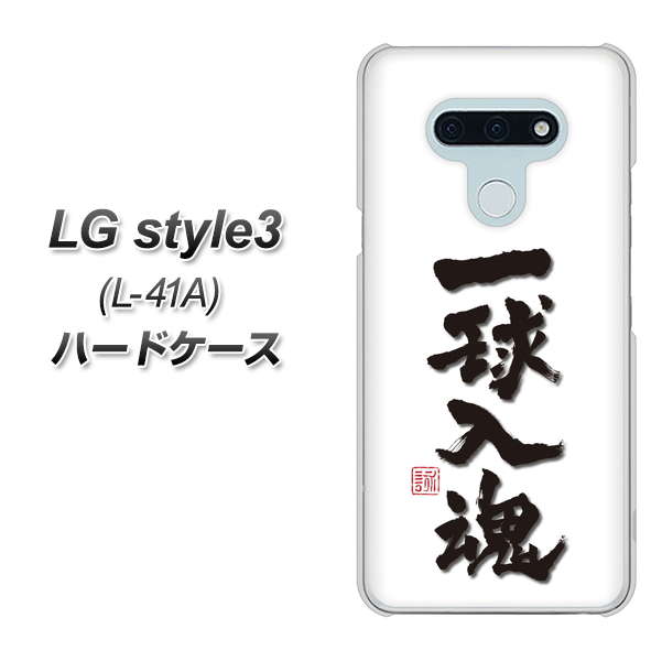 LG style3 L-41A docomo OE805 一球入魂 ホワイト ハードケース 背面印刷