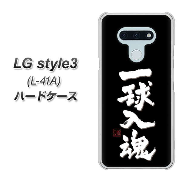 LG style3 L-41A docomo OE806 一球入魂 ブラック ハードケース 背面印刷