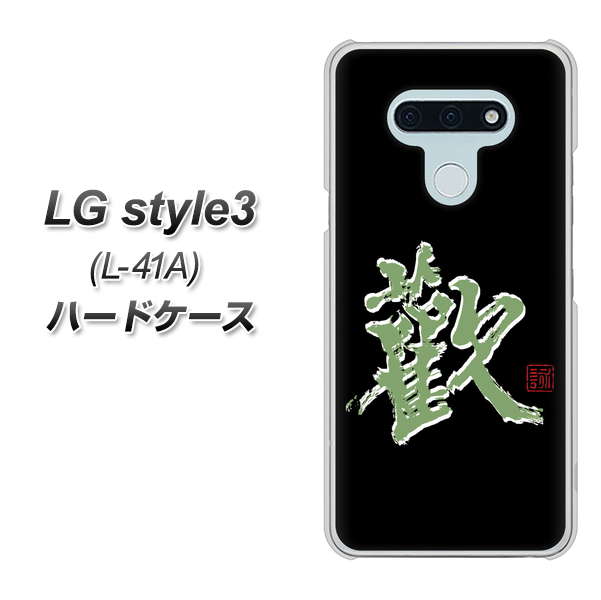 LG style3 L-41A docomo OE823 歓 ハードケース 背面印刷