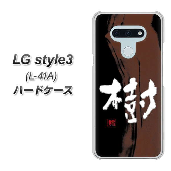 LG style3 L-41A docomo OE828 樹 ハードケース 背面印刷