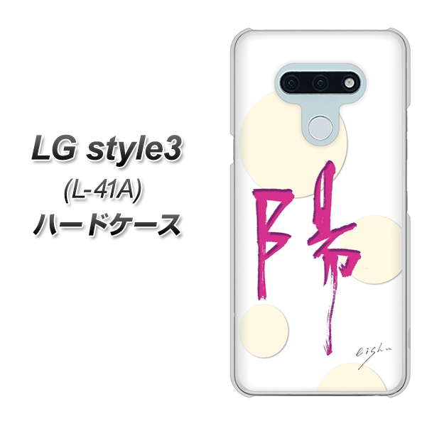 LG style3 L-41A docomo OE833 陽 ハードケース 背面印刷