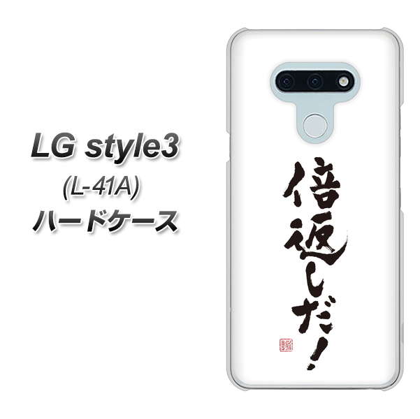 LG style3 L-41A docomo OE842 倍返しだ！ ハードケース 背面印刷