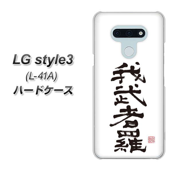 LG style3 L-41A docomo OE843 我武者羅（がむしゃら） ハードケース 背面印刷