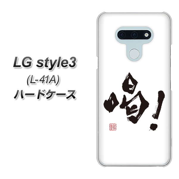 LG style3 L-41A docomo OE845 喝！ ハードケース 背面印刷