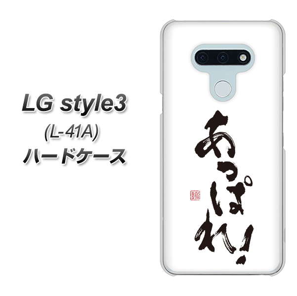 LG style3 L-41A docomo OE846 あっぱれ！ ハードケース 背面印刷