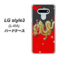 LG style3 L-41A docomo YC901 和竜02 ハードケース 背面印刷