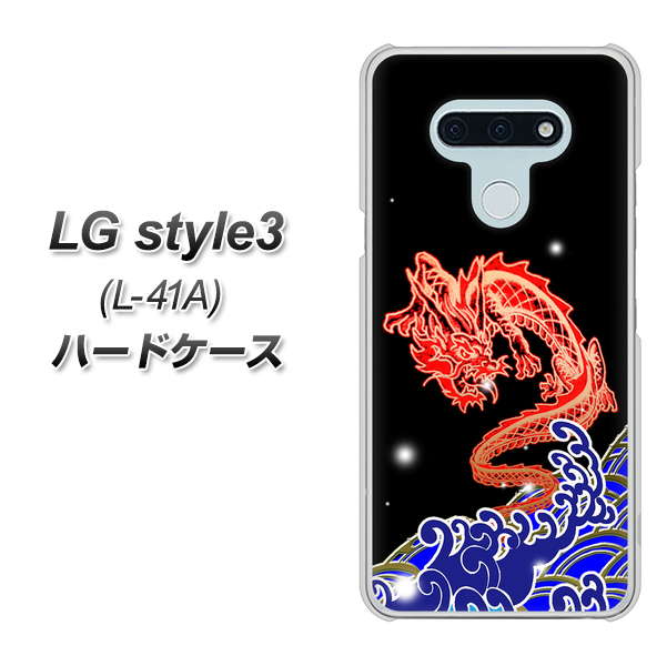 LG style3 L-41A docomo YC903 水竜02 ハードケース 背面印刷