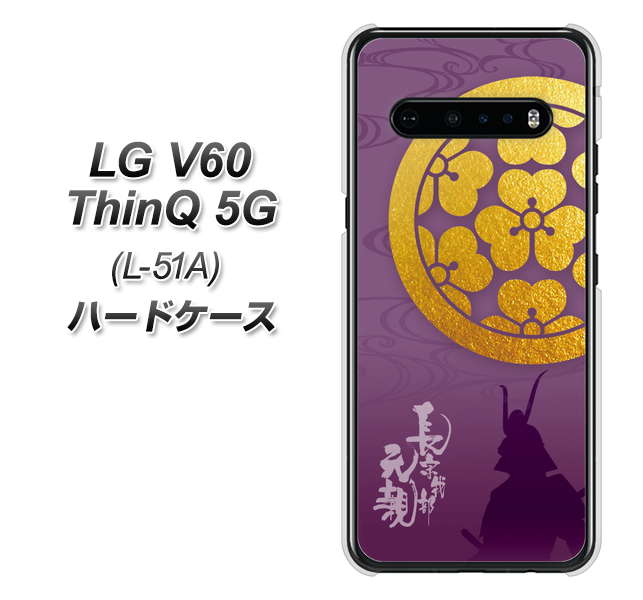 LG V60 ThinQ 5G L-51A docomo AB800 長宗我部元親 シルエットと家紋 ハードケース 背面印刷