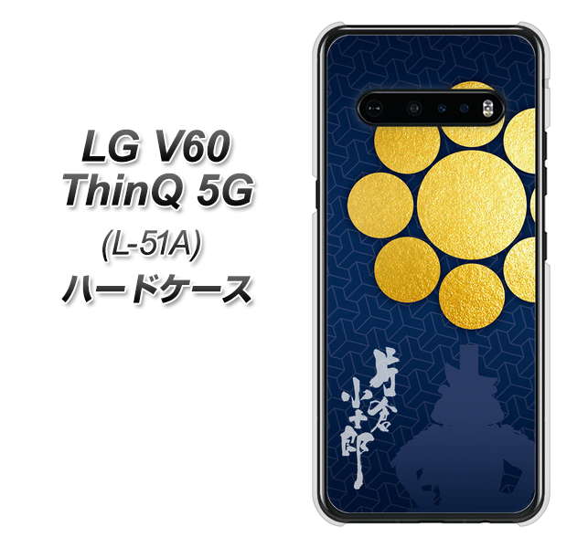 LG V60 ThinQ 5G L-51A docomo AB816 片倉小十郎 シルエットと家紋 ハードケース 背面印刷