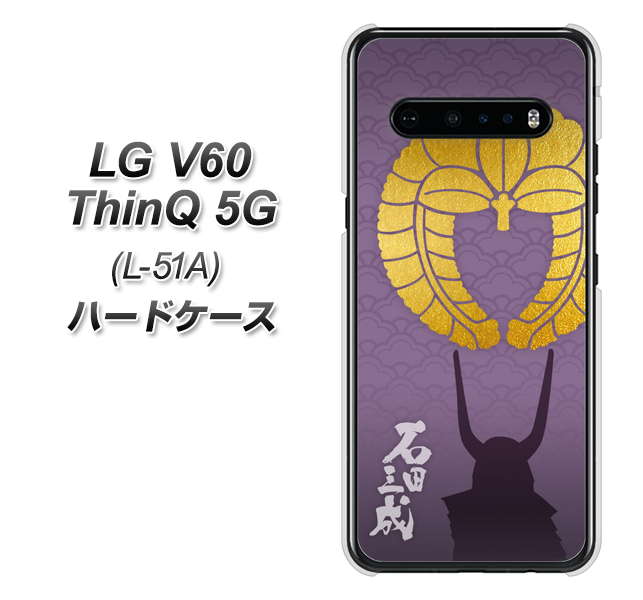 LG V60 ThinQ 5G L-51A docomo AB818 石田三成 シルエットと家紋 ハードケース 背面印刷