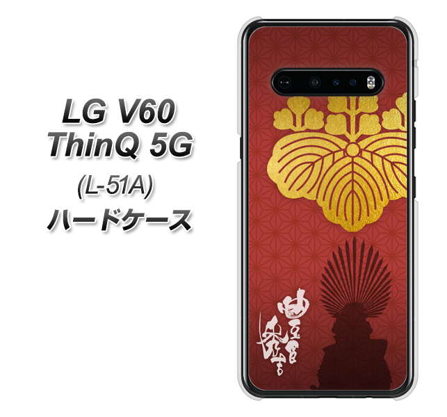 LG V60 ThinQ 5G L-51A docomo AB820 豊臣秀吉 シルエットと家紋 ハードケース 背面印刷