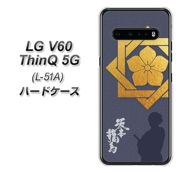 LG V60 ThinQ 5G L-51A docomo AB823 坂本龍馬 ハードケース 背面印刷