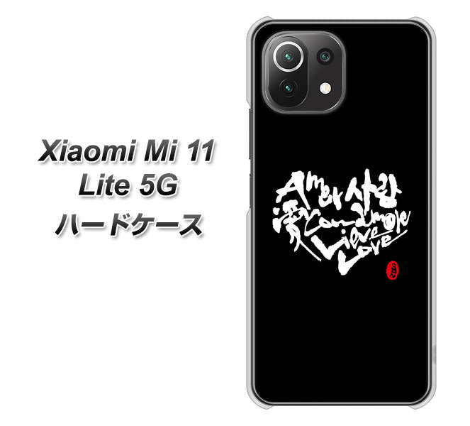 Mi 11 Lite 5G OE802 世界の言葉で「愛（ブラック）」のデザイン筆文字（書道家作品） ハードケース 背面印刷