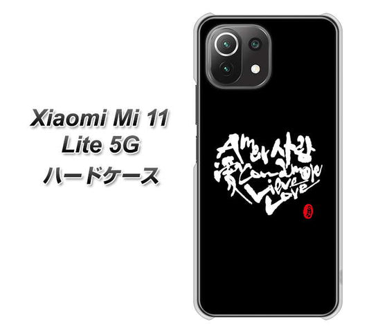 Mi 11 Lite 5G OE802 世界の言葉で「愛（ブラック）」のデザイン筆文字（書道家作品） ハードケース 背面印刷